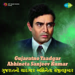 Gujaratno Yaadgar Abhineta Sanjeev Kumar