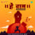 Hey Ram - Reprise Hey Ram - Reprise