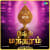 Vel Manthra Vel Manthra