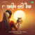 Ashish Chhathi Maiyya - Male Version Ashish Chhathi Maiyya - Male Version