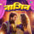 Nagin - Bhojpuri Nagin - Bhojpuri
