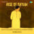 Rise of Shyam - Future Frequencies Remix Rise of Shyam - Future Frequencies Remix