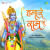 Hamare Ram Ji Hamare Ram Ji