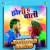 Holi Mein Choli - Jhankar Beats Holi Mein Choli - Jhankar Beats