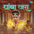 Thamba Jara Thamba Jara
