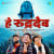 He Rudradev He Rudradev