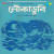 Amar Bela Je Jay Sanjh-belate - Arundhati Holme Chowdhury Amar Bela Je Jay Sanjh-belate - Arundhati Holme Chowdhury