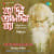 Bahu Durer Asim Akash (Bhasya) Bahu Durer Asim Akash (Bhasya)