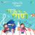 Aajibai Tumcha God God Gaane Aajibai Tumcha God God Gaane