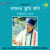 Chander Hasir Bandh Bhengechhe Chander Hasir Bandh Bhengechhe