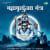 Mahamrityunjay Mantra Mahamrityunjay Mantra