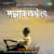 Aaji Dol Phaguner Dol Legechhe Aaji Dol Phaguner Dol Legechhe