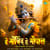 Hey Gobind Hey Gopal Hey Gobind Hey Gopal