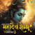 Mahadev Shambhu Mahadev Shambhu