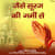 Jaise Suraj Ki Garmi Se Jaise Suraj Ki Garmi Se