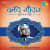 Karvaan Chalala Karvaan Chalala