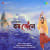 Bom Bhole Bom Bhole