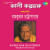 Amar Ki Habe Amar Ki Habe