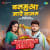 Balamua Maare Lagal - Jhankar Beats Balamua Maare Lagal - Jhankar Beats