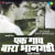 Ek Gaon Bara Bhangadi - Vag Pt.I