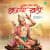 Jai Jai Jai Bajrang Bali Jai Jai Jai Bajrang Bali