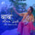 Baba Mera Sath Baba Mera Sath