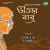Bijan Sandhya Bondhu Bijan Sandhya Bondhu