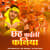 Chhath Kaili Kaniya Chhath Kaili Kaniya