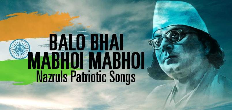 Balo Bhai Mabhoi Mabhoi Nazruls Patriotic Songs Balo Bhai Mabhoi Mabhoi Nazruls Patriotic Songs
