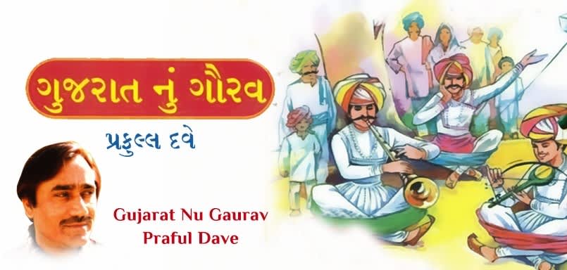 Gujarat Nu Gaurav - Praful Dave