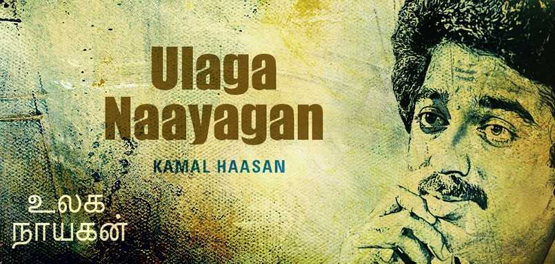 Ulaga Naayagan - Kamal Haasan - Tamil Songs Ulaga Naayagan - Kamal Haasan - Tamil Songs