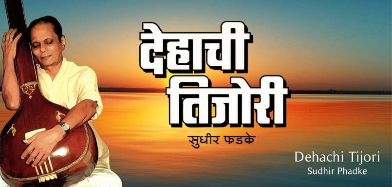 Dehachi Tijori - Sudhir Phadke Dehachi Tijori - Sudhir Phadke