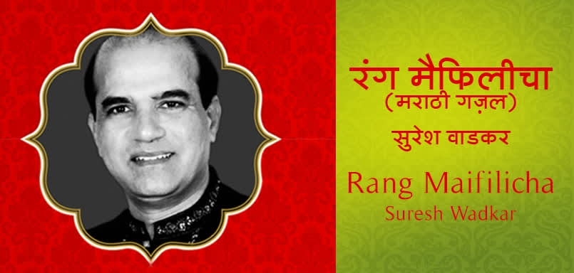 Rang Maifilicha - Suresh Wadkar Rang Maifilicha - Suresh Wadkar